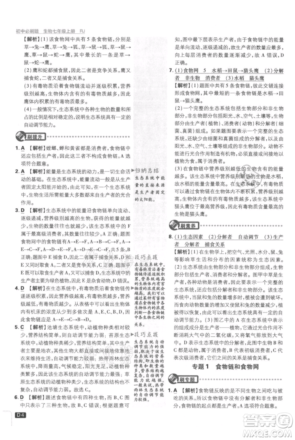 開(kāi)明出版社2021初中必刷題七年級(jí)上冊(cè)生物人教版參考答案