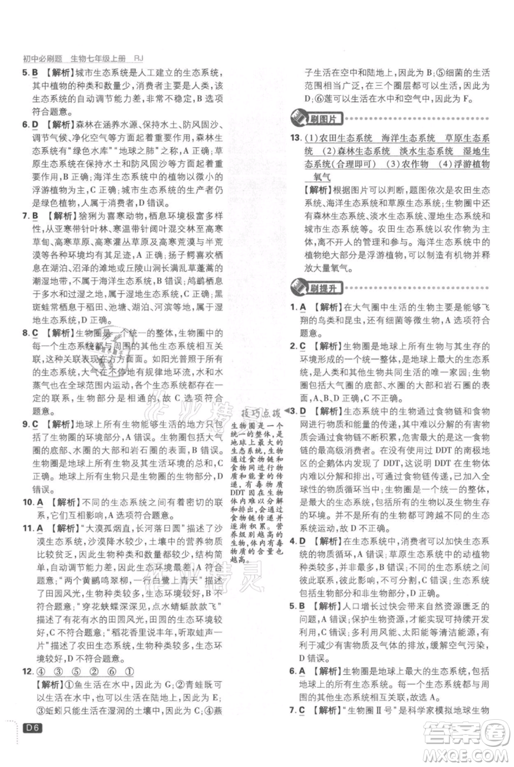 開(kāi)明出版社2021初中必刷題七年級(jí)上冊(cè)生物人教版參考答案
