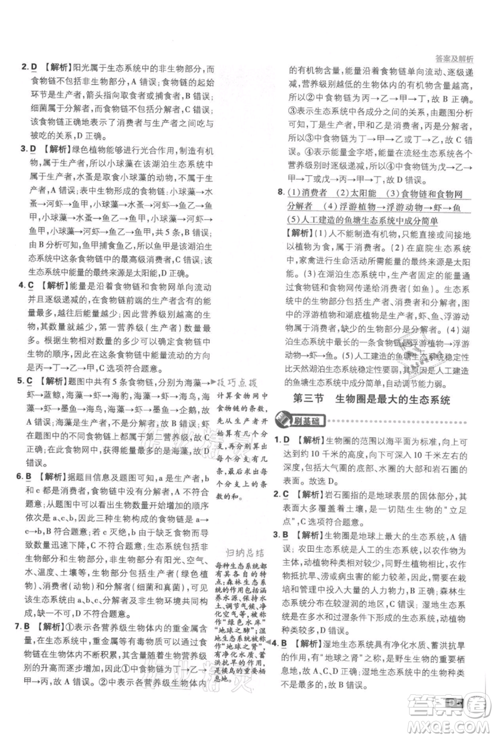 開(kāi)明出版社2021初中必刷題七年級(jí)上冊(cè)生物人教版參考答案