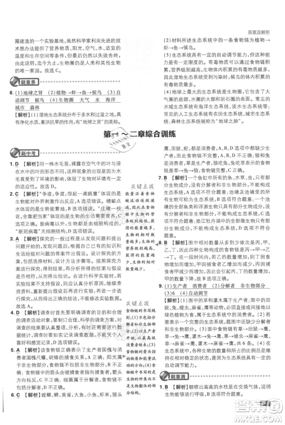開(kāi)明出版社2021初中必刷題七年級(jí)上冊(cè)生物人教版參考答案