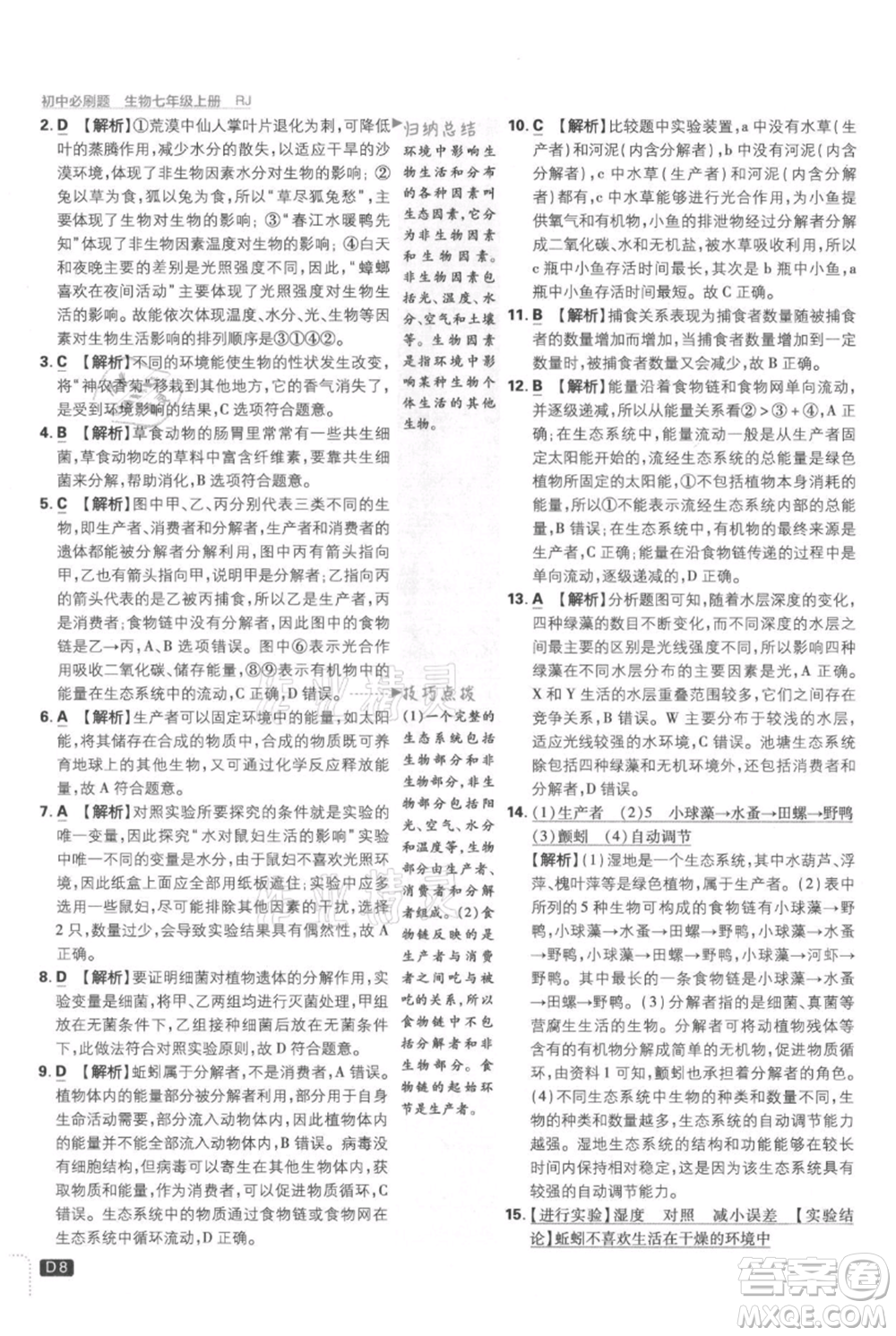 開(kāi)明出版社2021初中必刷題七年級(jí)上冊(cè)生物人教版參考答案