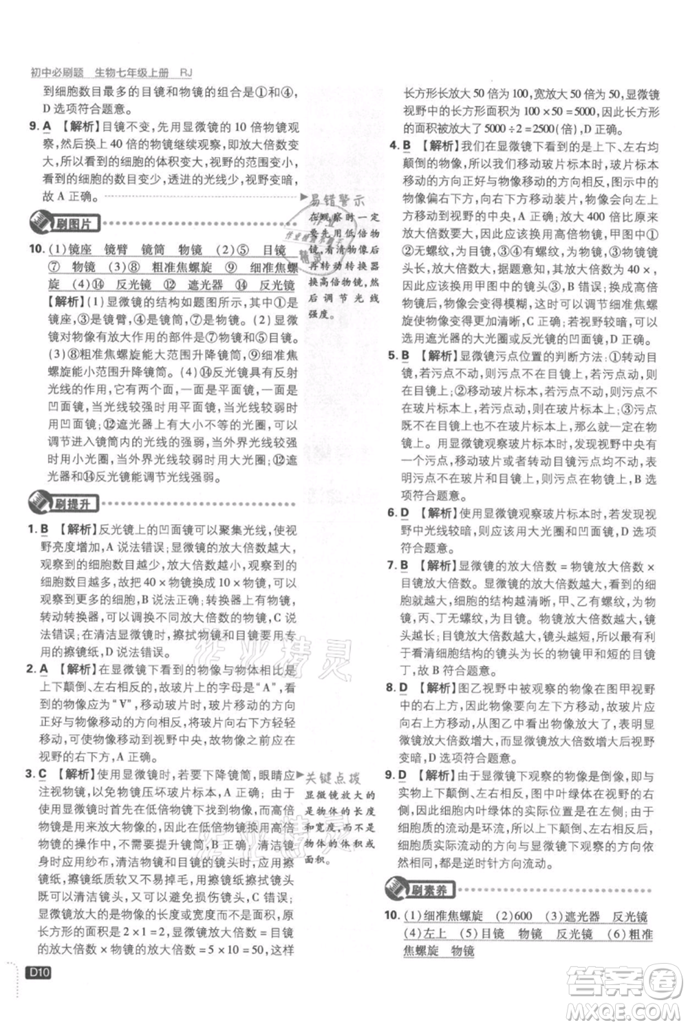 開(kāi)明出版社2021初中必刷題七年級(jí)上冊(cè)生物人教版參考答案