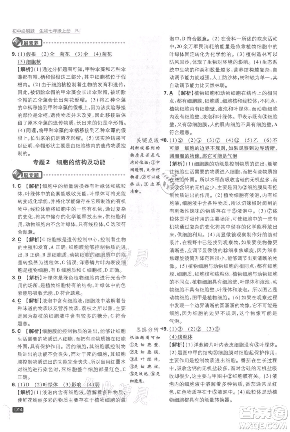 開(kāi)明出版社2021初中必刷題七年級(jí)上冊(cè)生物人教版參考答案