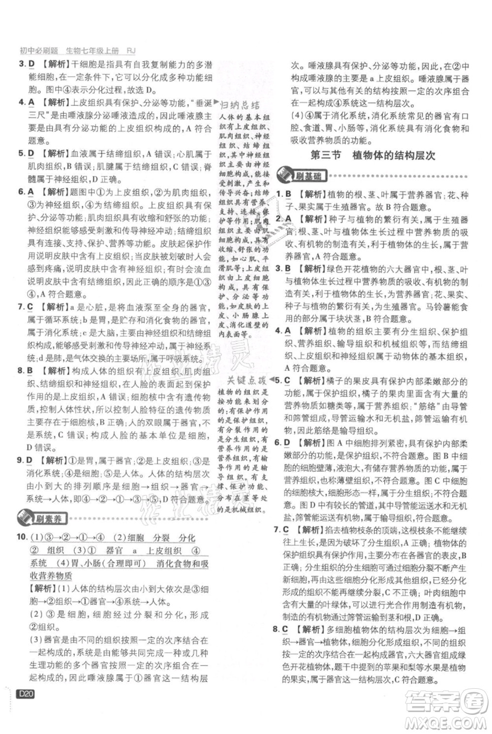 開(kāi)明出版社2021初中必刷題七年級(jí)上冊(cè)生物人教版參考答案