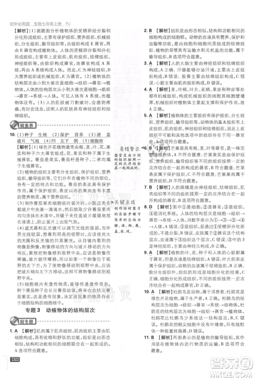 開(kāi)明出版社2021初中必刷題七年級(jí)上冊(cè)生物人教版參考答案