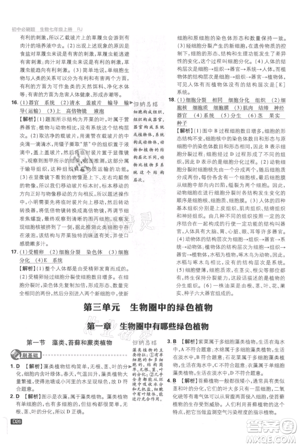 開(kāi)明出版社2021初中必刷題七年級(jí)上冊(cè)生物人教版參考答案