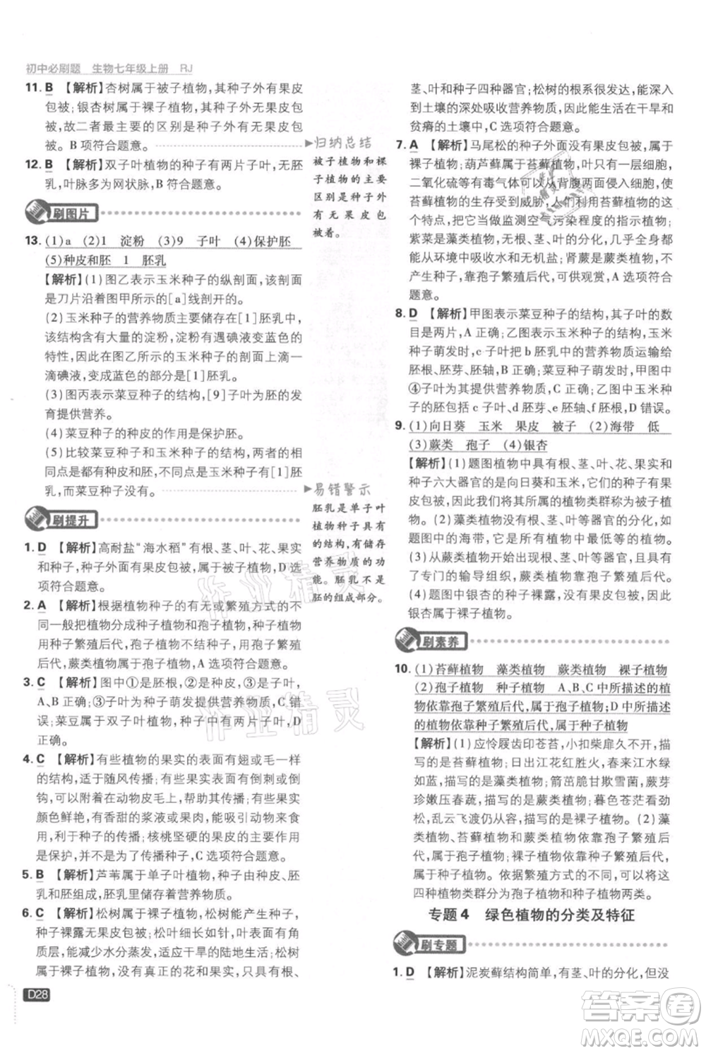 開(kāi)明出版社2021初中必刷題七年級(jí)上冊(cè)生物人教版參考答案