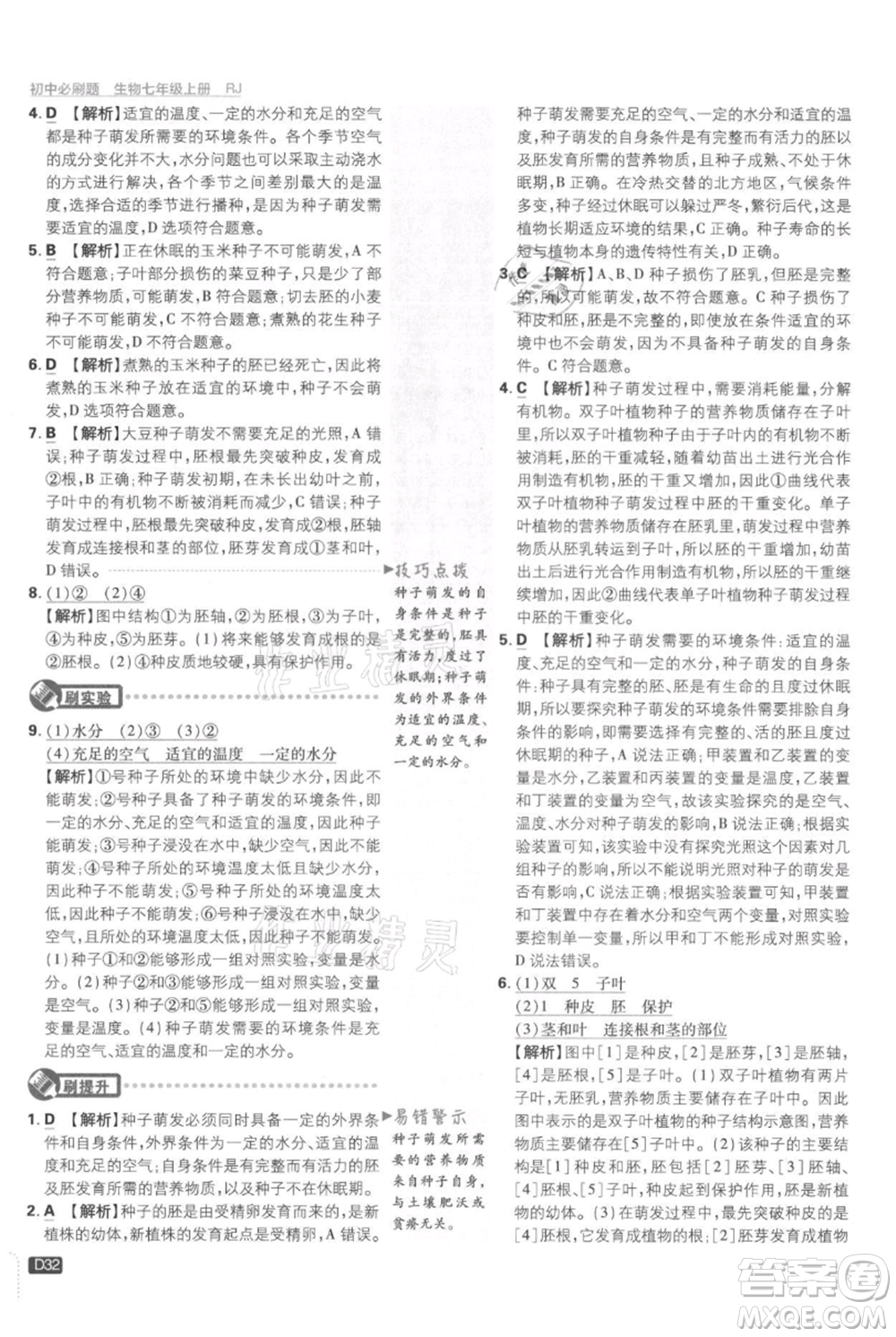 開(kāi)明出版社2021初中必刷題七年級(jí)上冊(cè)生物人教版參考答案