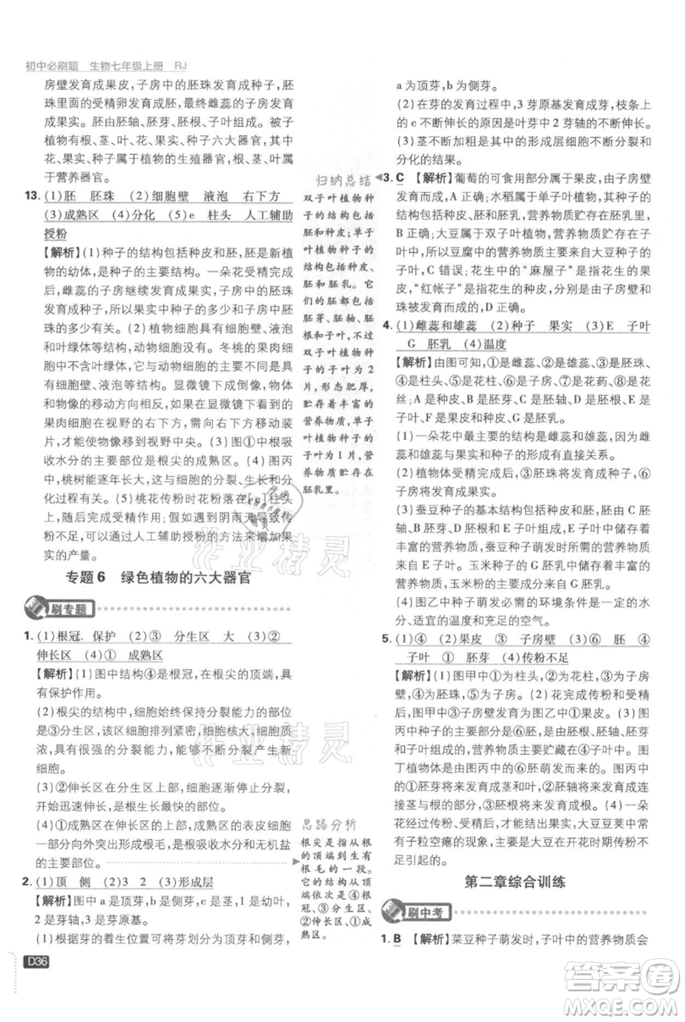 開(kāi)明出版社2021初中必刷題七年級(jí)上冊(cè)生物人教版參考答案