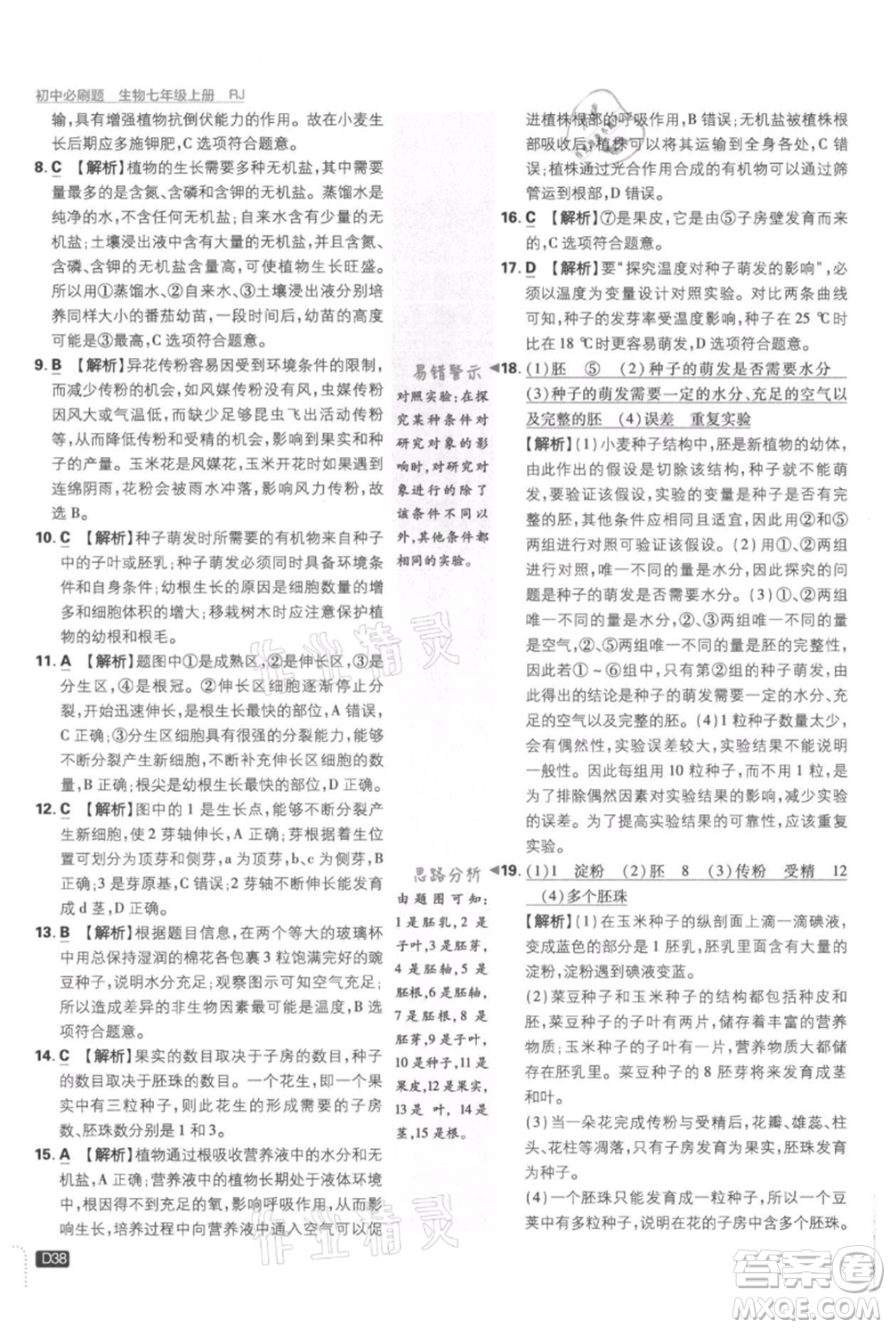 開(kāi)明出版社2021初中必刷題七年級(jí)上冊(cè)生物人教版參考答案