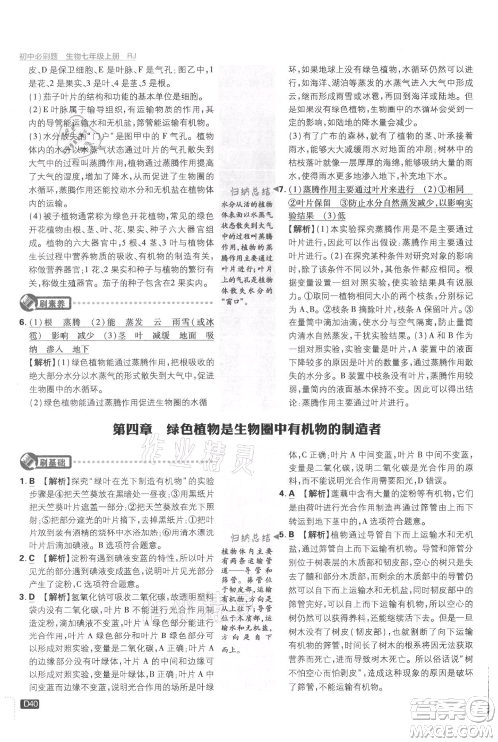 開(kāi)明出版社2021初中必刷題七年級(jí)上冊(cè)生物人教版參考答案