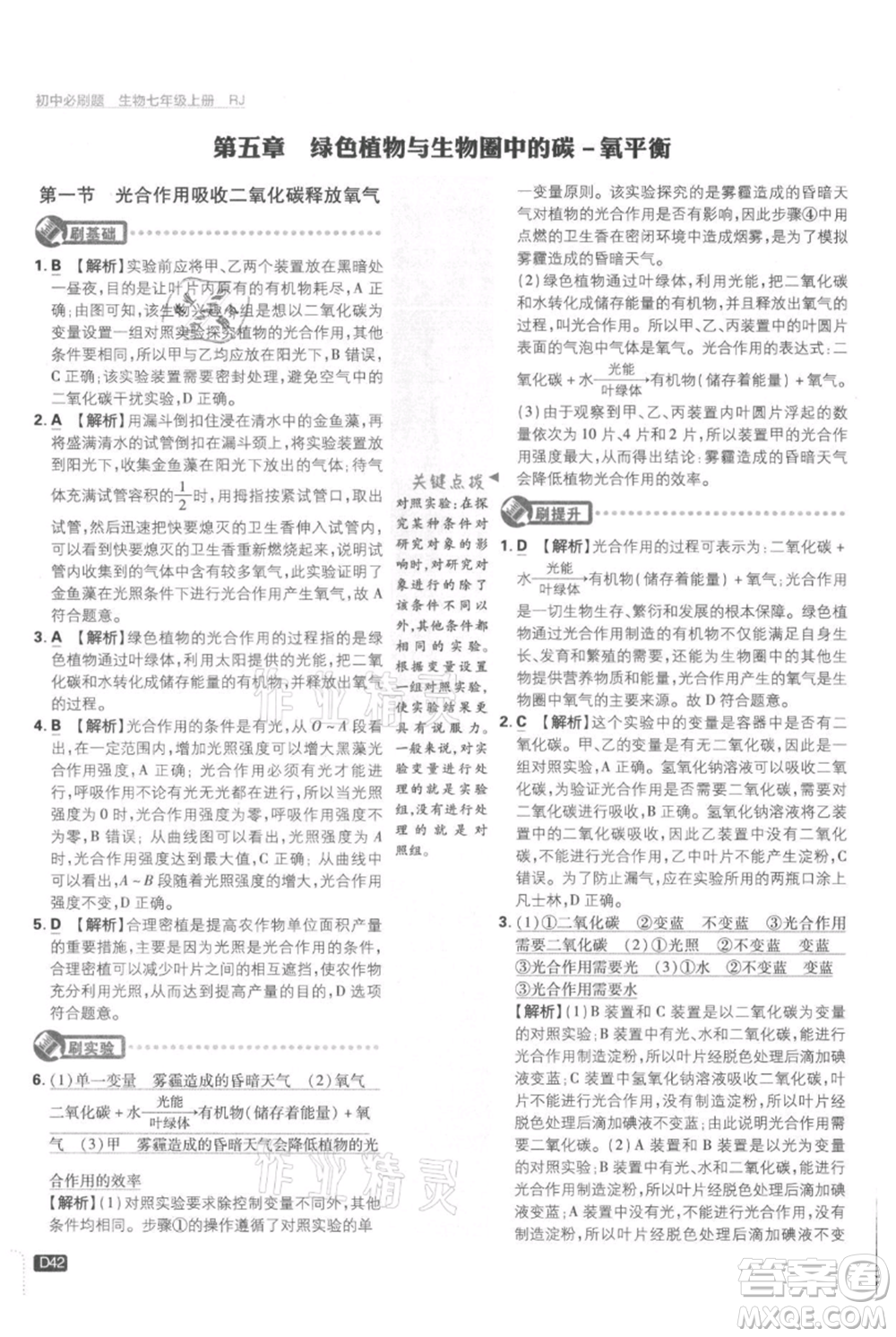 開(kāi)明出版社2021初中必刷題七年級(jí)上冊(cè)生物人教版參考答案