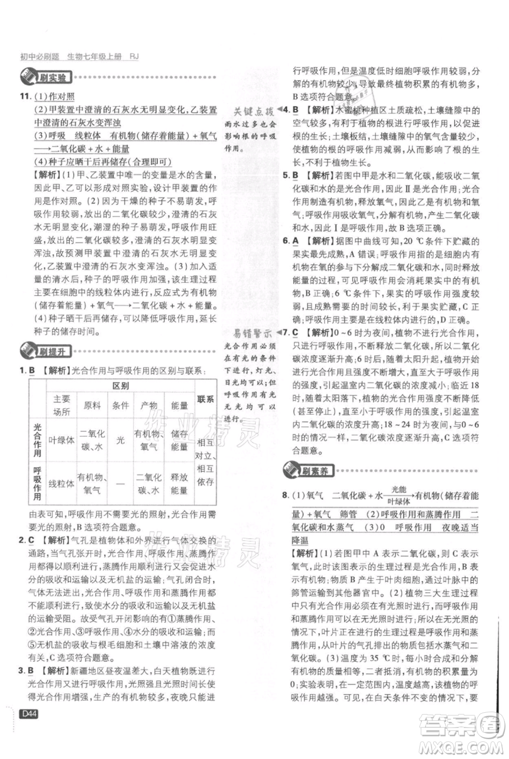 開(kāi)明出版社2021初中必刷題七年級(jí)上冊(cè)生物人教版參考答案