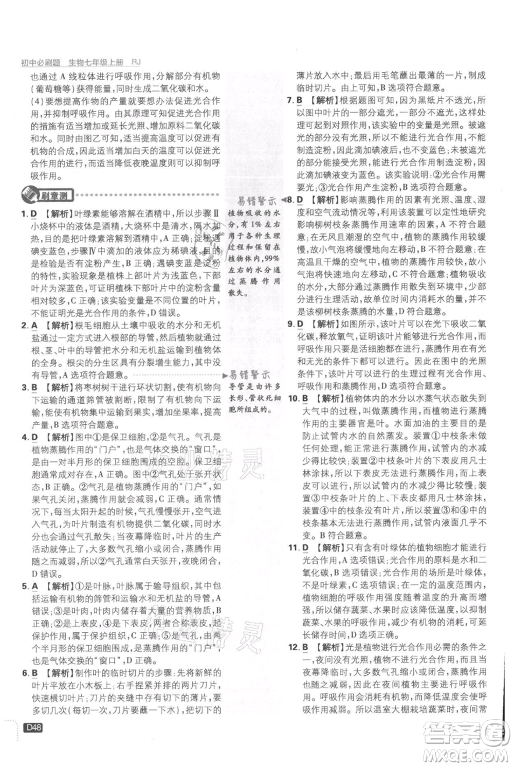 開(kāi)明出版社2021初中必刷題七年級(jí)上冊(cè)生物人教版參考答案