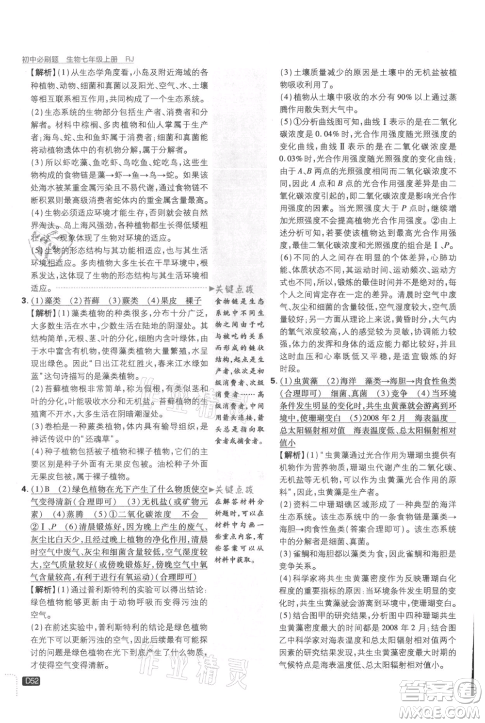 開(kāi)明出版社2021初中必刷題七年級(jí)上冊(cè)生物人教版參考答案