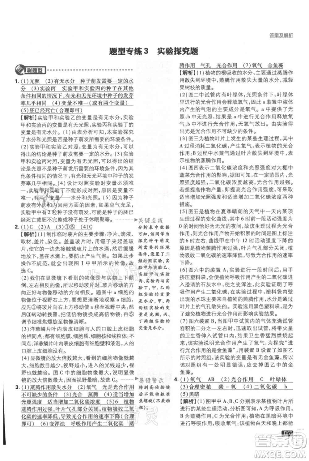 開(kāi)明出版社2021初中必刷題七年級(jí)上冊(cè)生物人教版參考答案