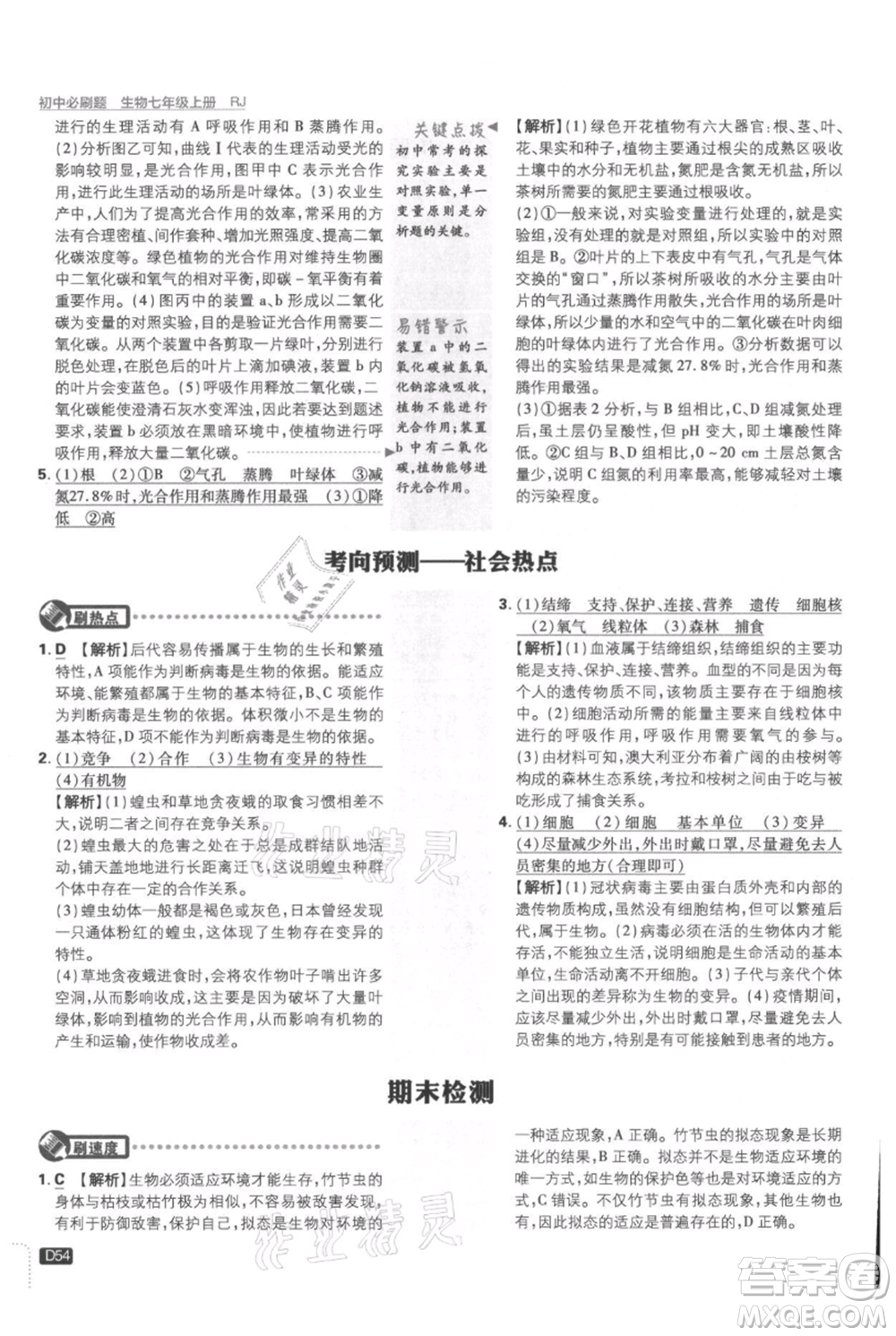 開(kāi)明出版社2021初中必刷題七年級(jí)上冊(cè)生物人教版參考答案