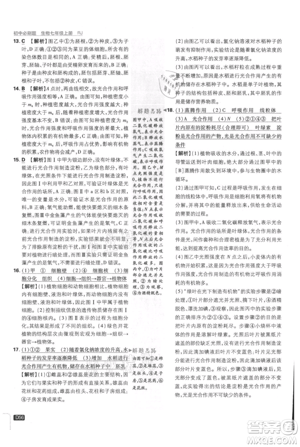 開(kāi)明出版社2021初中必刷題七年級(jí)上冊(cè)生物人教版參考答案