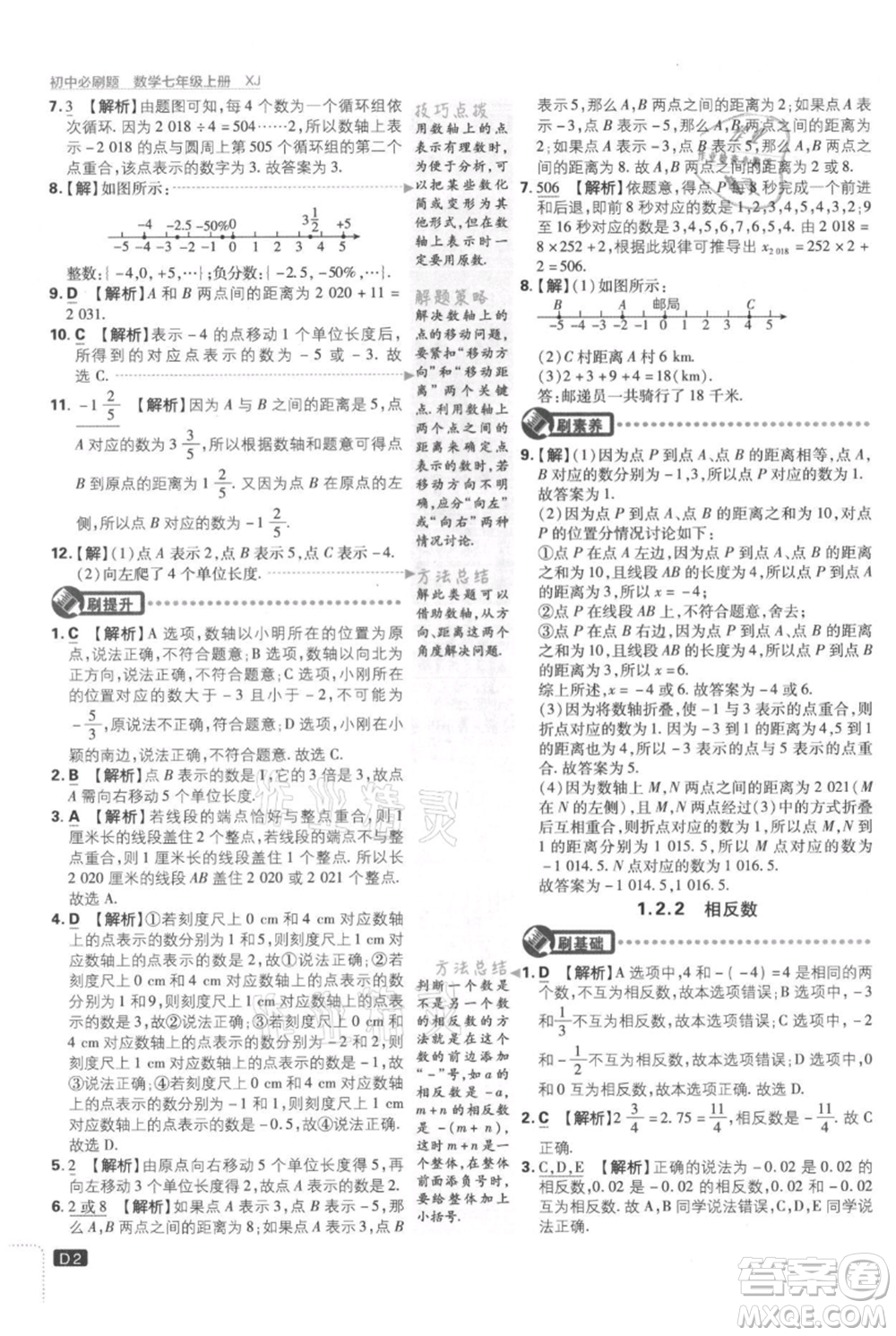 開明出版社2021初中必刷題七年級上冊數學湘教版參考答案