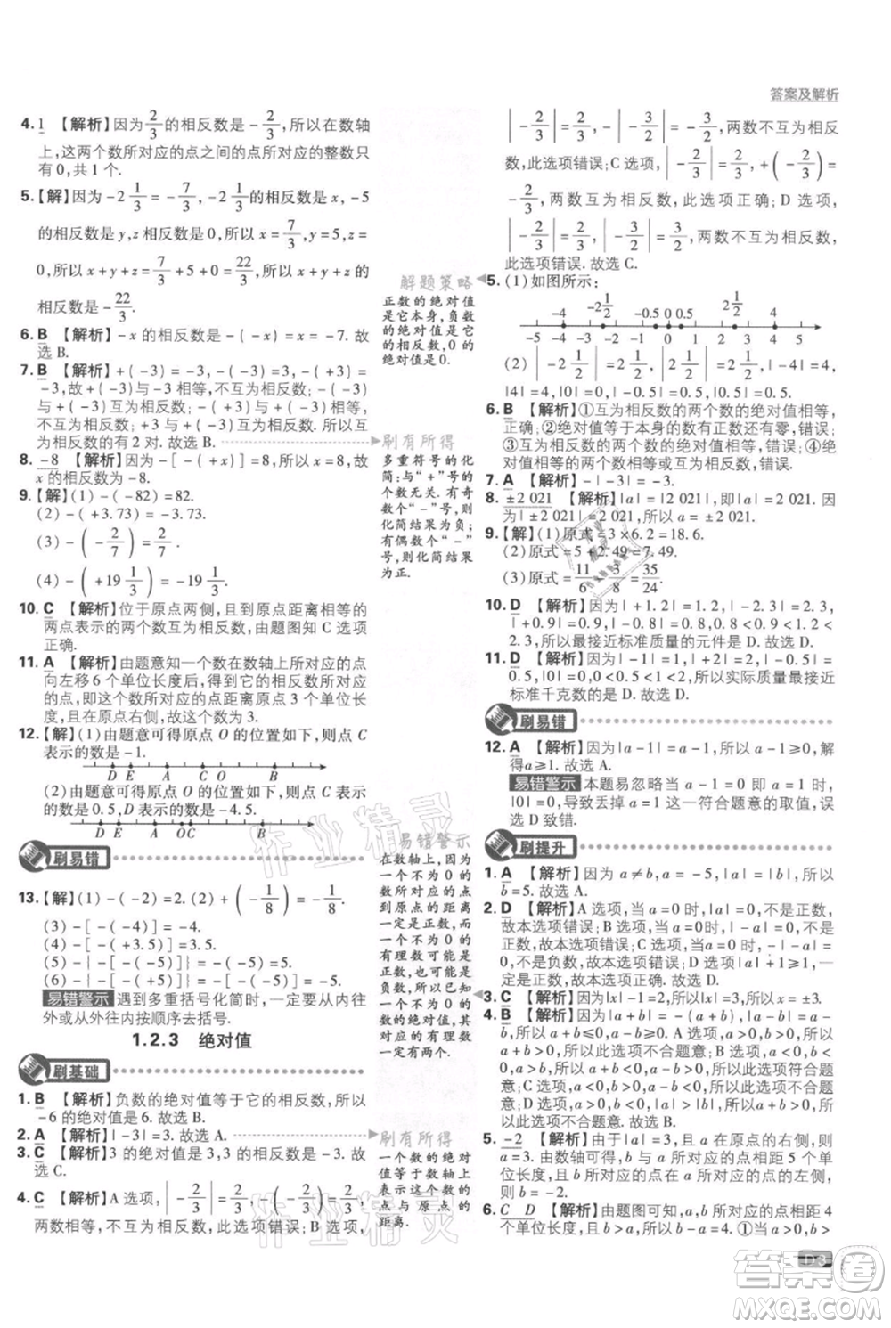 開明出版社2021初中必刷題七年級上冊數學湘教版參考答案