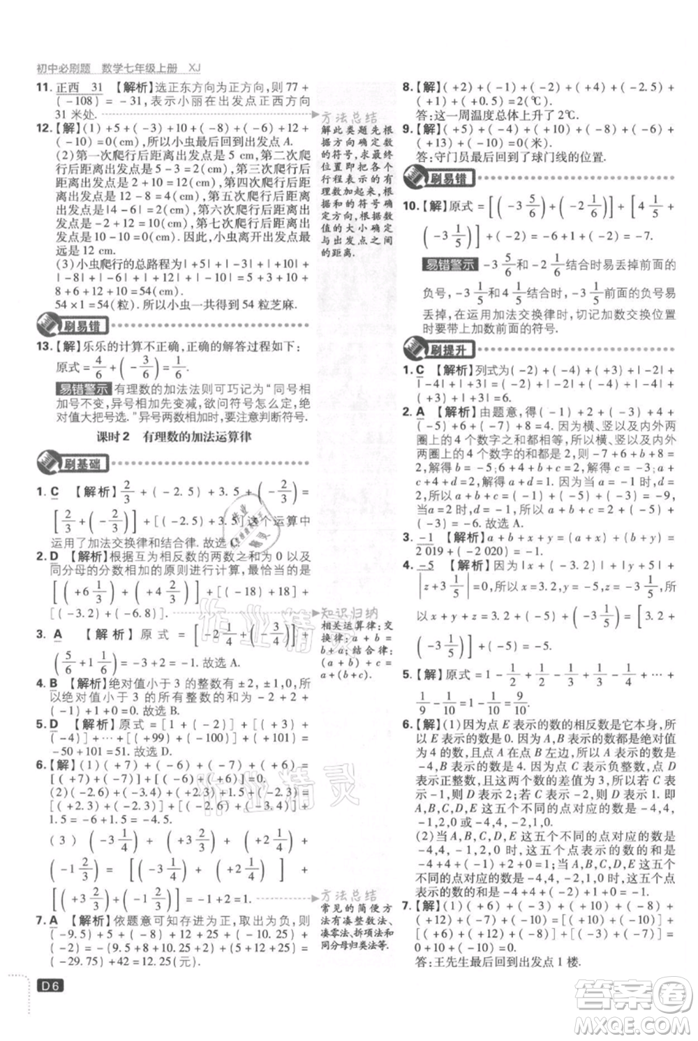 開明出版社2021初中必刷題七年級上冊數學湘教版參考答案