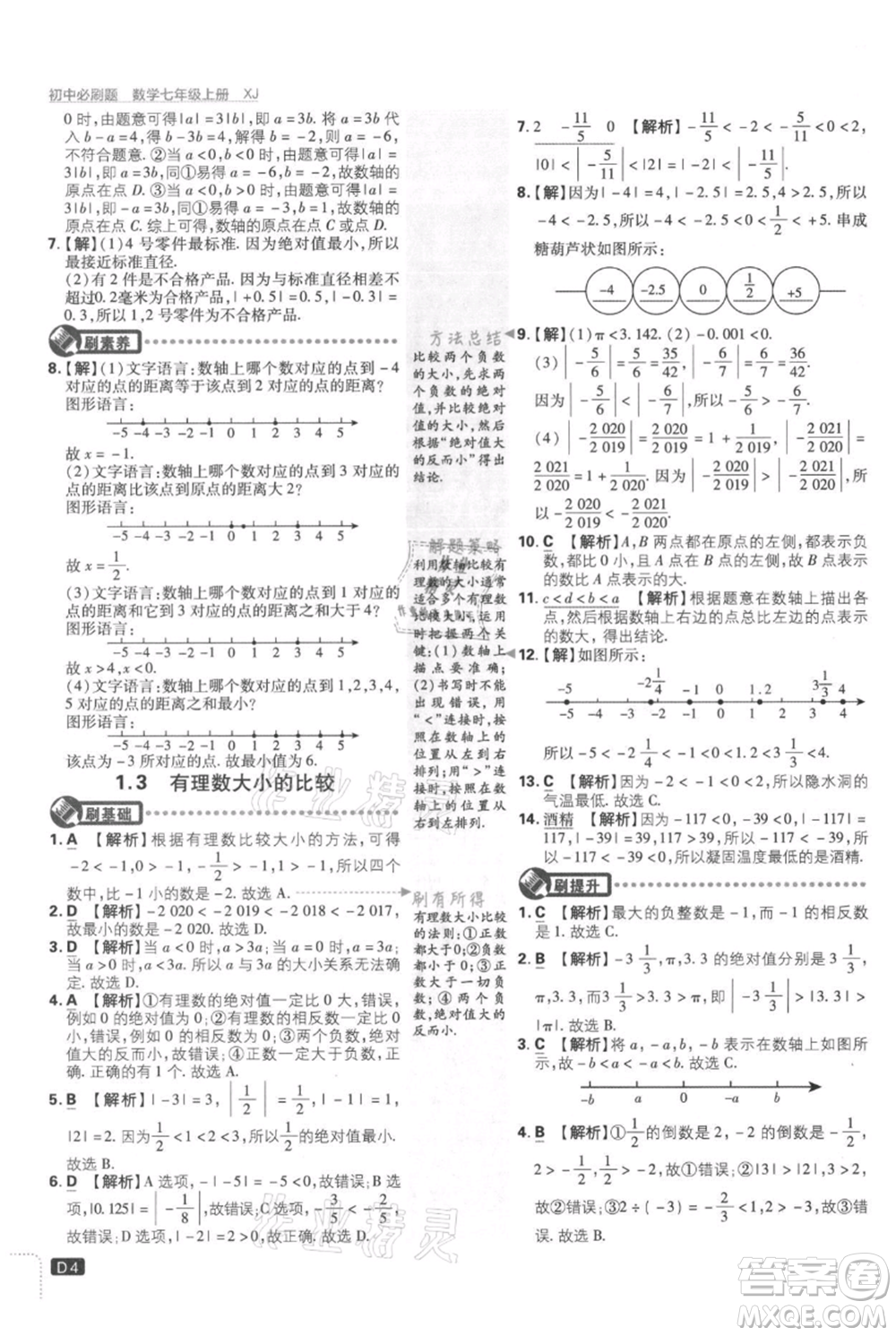 開明出版社2021初中必刷題七年級上冊數學湘教版參考答案