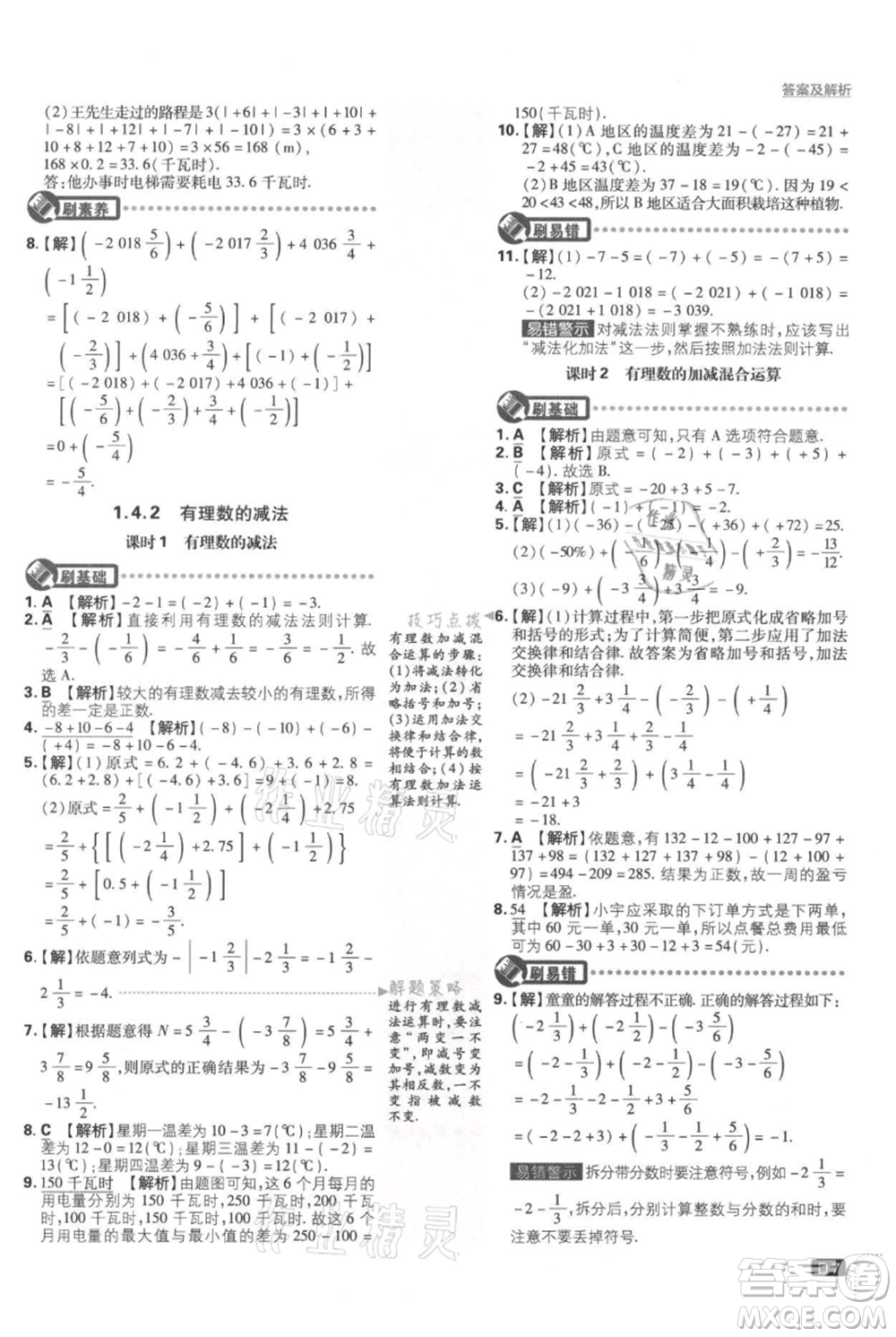 開明出版社2021初中必刷題七年級上冊數學湘教版參考答案