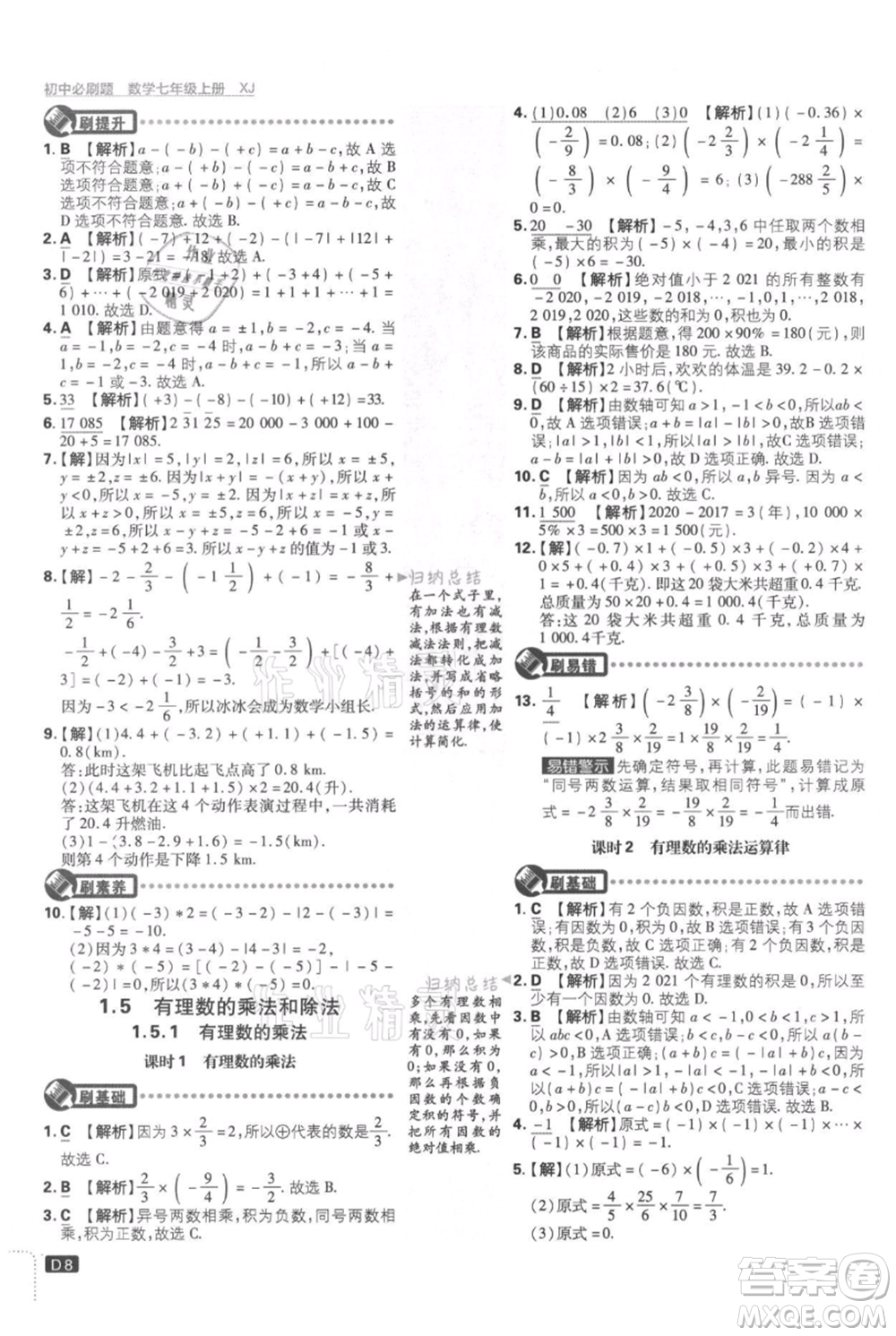 開明出版社2021初中必刷題七年級上冊數學湘教版參考答案