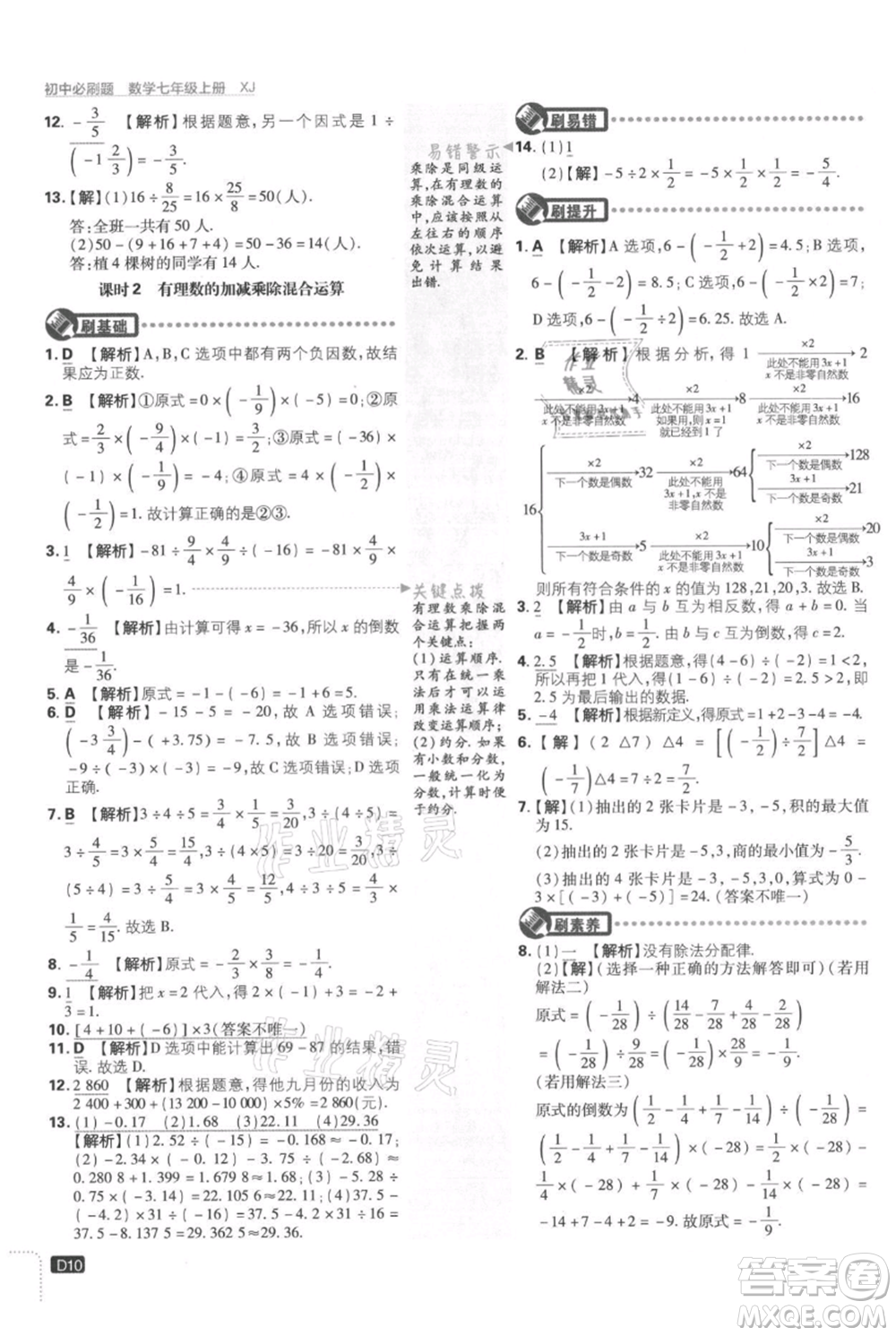 開明出版社2021初中必刷題七年級上冊數學湘教版參考答案