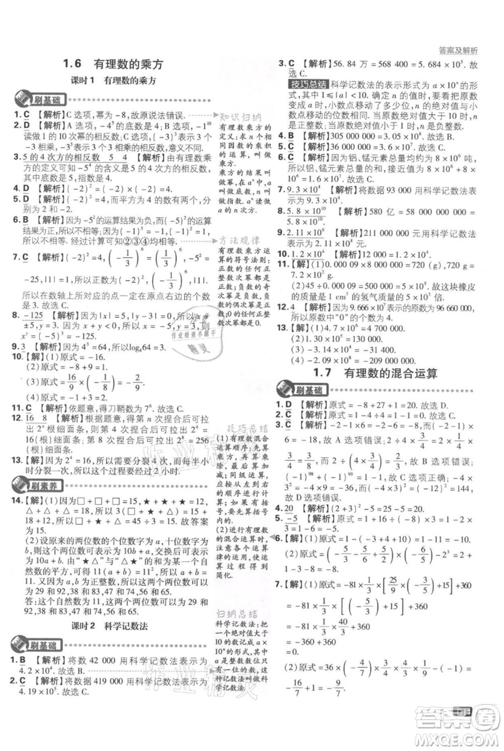 開明出版社2021初中必刷題七年級上冊數學湘教版參考答案