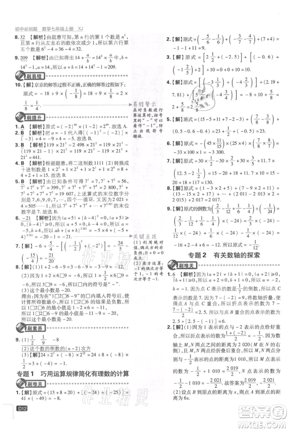 開明出版社2021初中必刷題七年級上冊數學湘教版參考答案