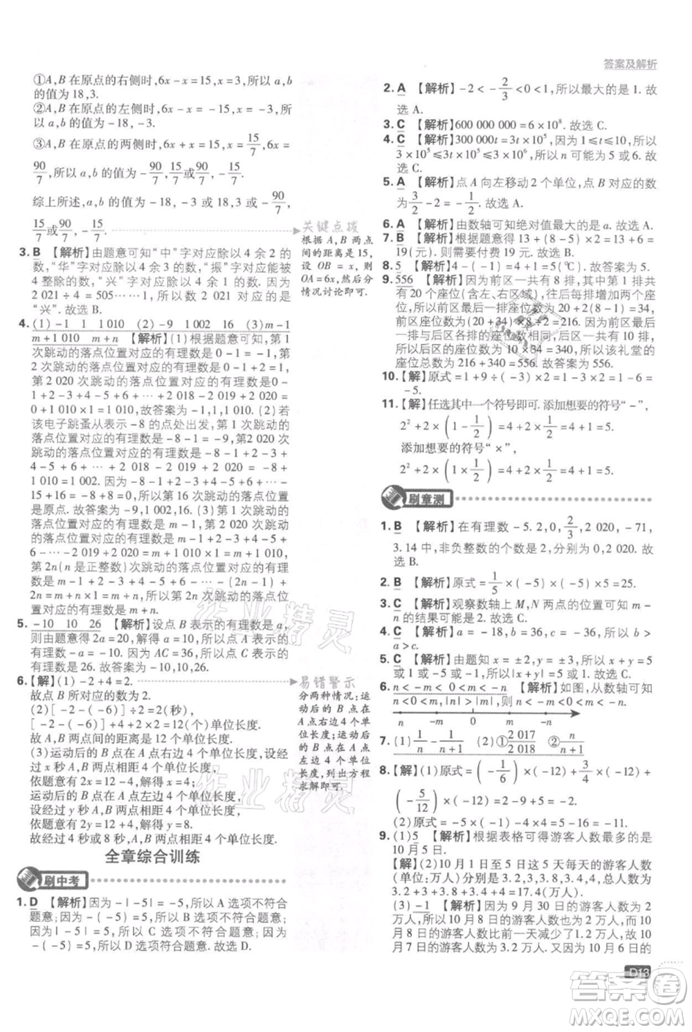 開明出版社2021初中必刷題七年級上冊數學湘教版參考答案