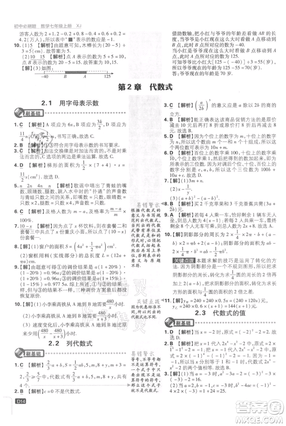 開明出版社2021初中必刷題七年級上冊數學湘教版參考答案