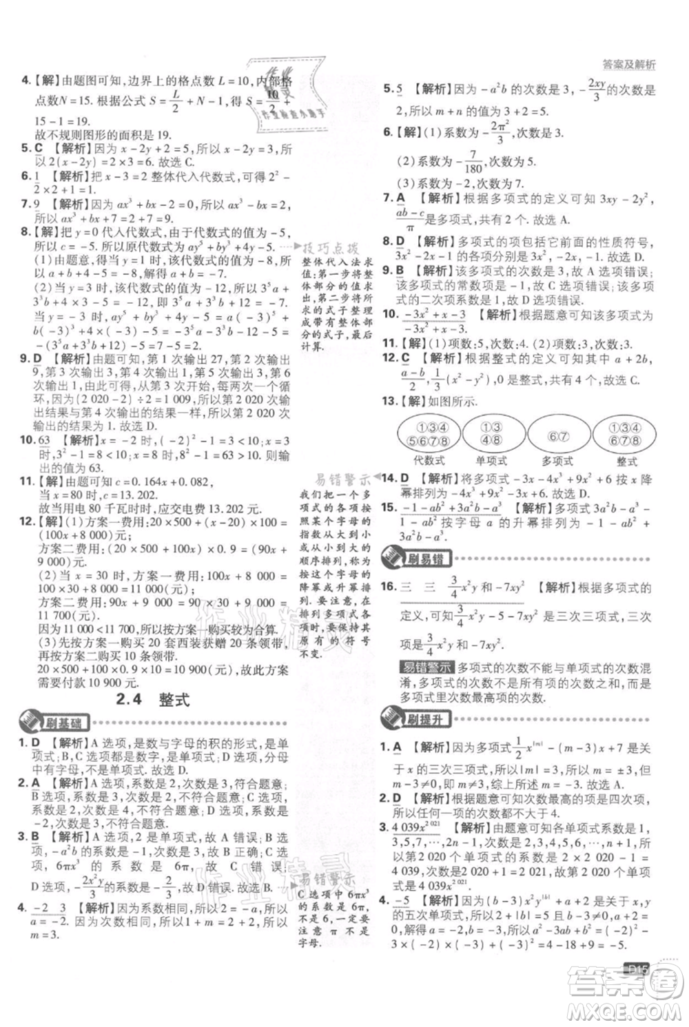 開明出版社2021初中必刷題七年級上冊數學湘教版參考答案