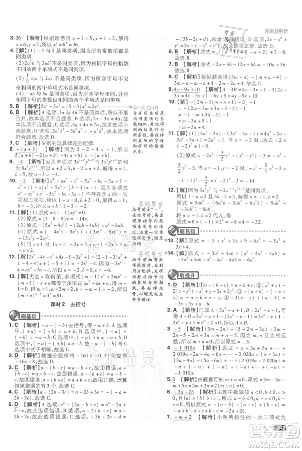 開明出版社2021初中必刷題七年級上冊數學湘教版參考答案
