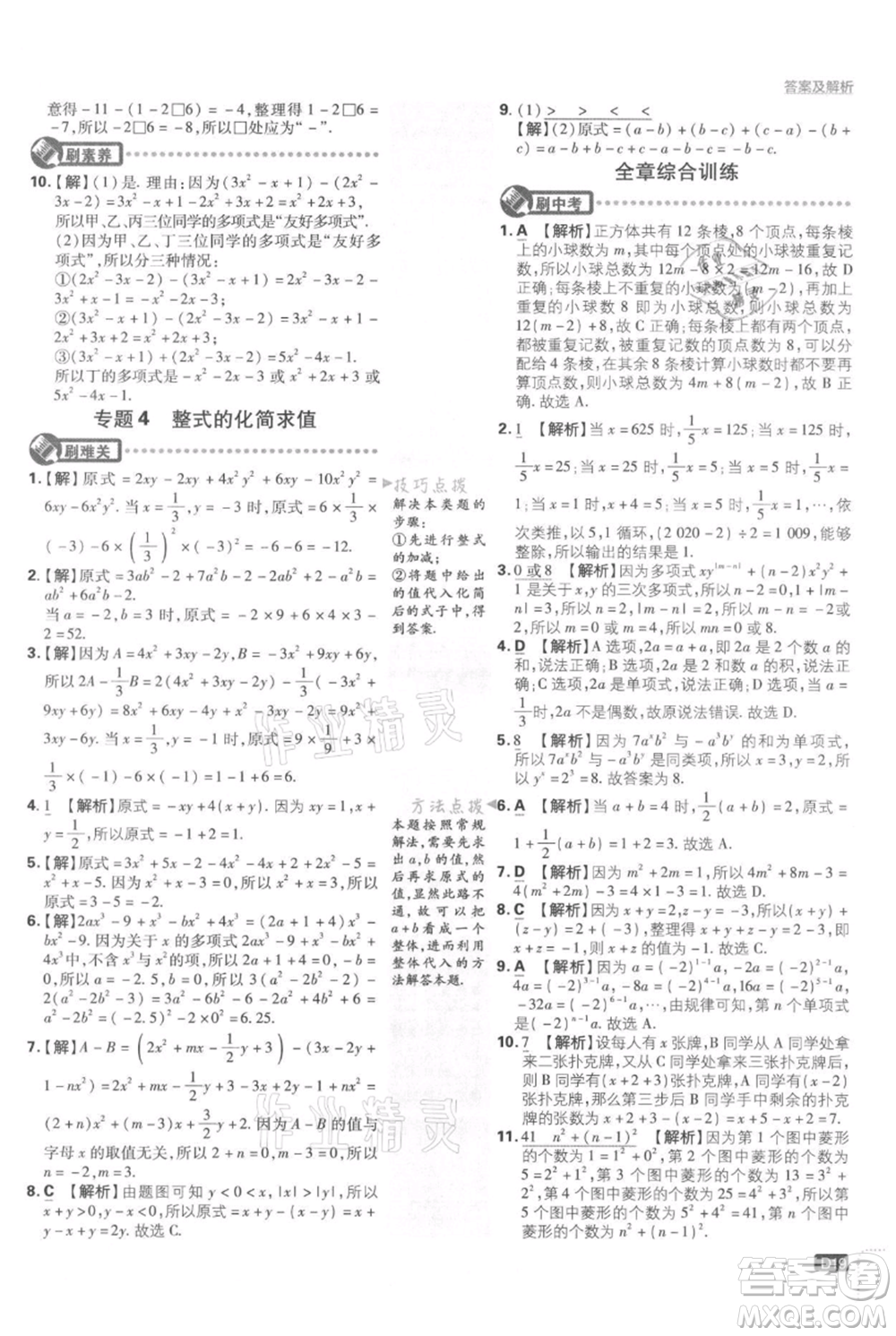 開明出版社2021初中必刷題七年級上冊數學湘教版參考答案