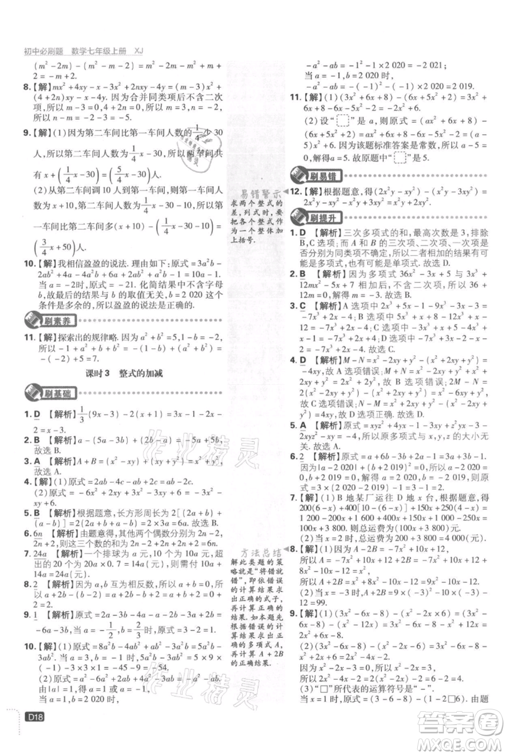 開明出版社2021初中必刷題七年級上冊數學湘教版參考答案