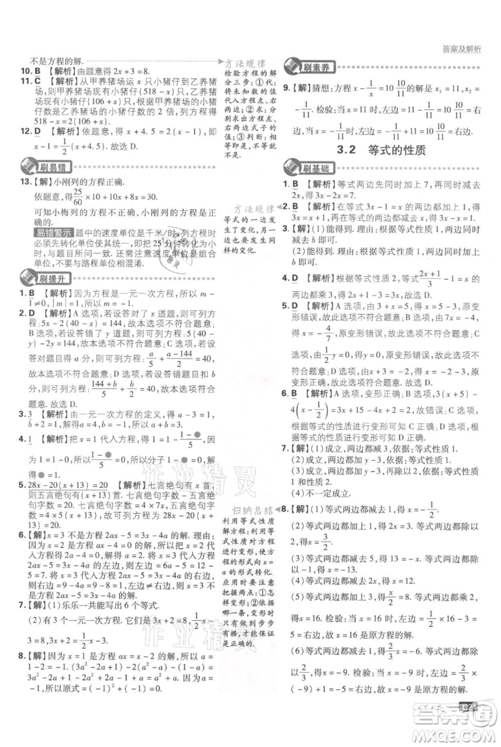 開明出版社2021初中必刷題七年級上冊數學湘教版參考答案