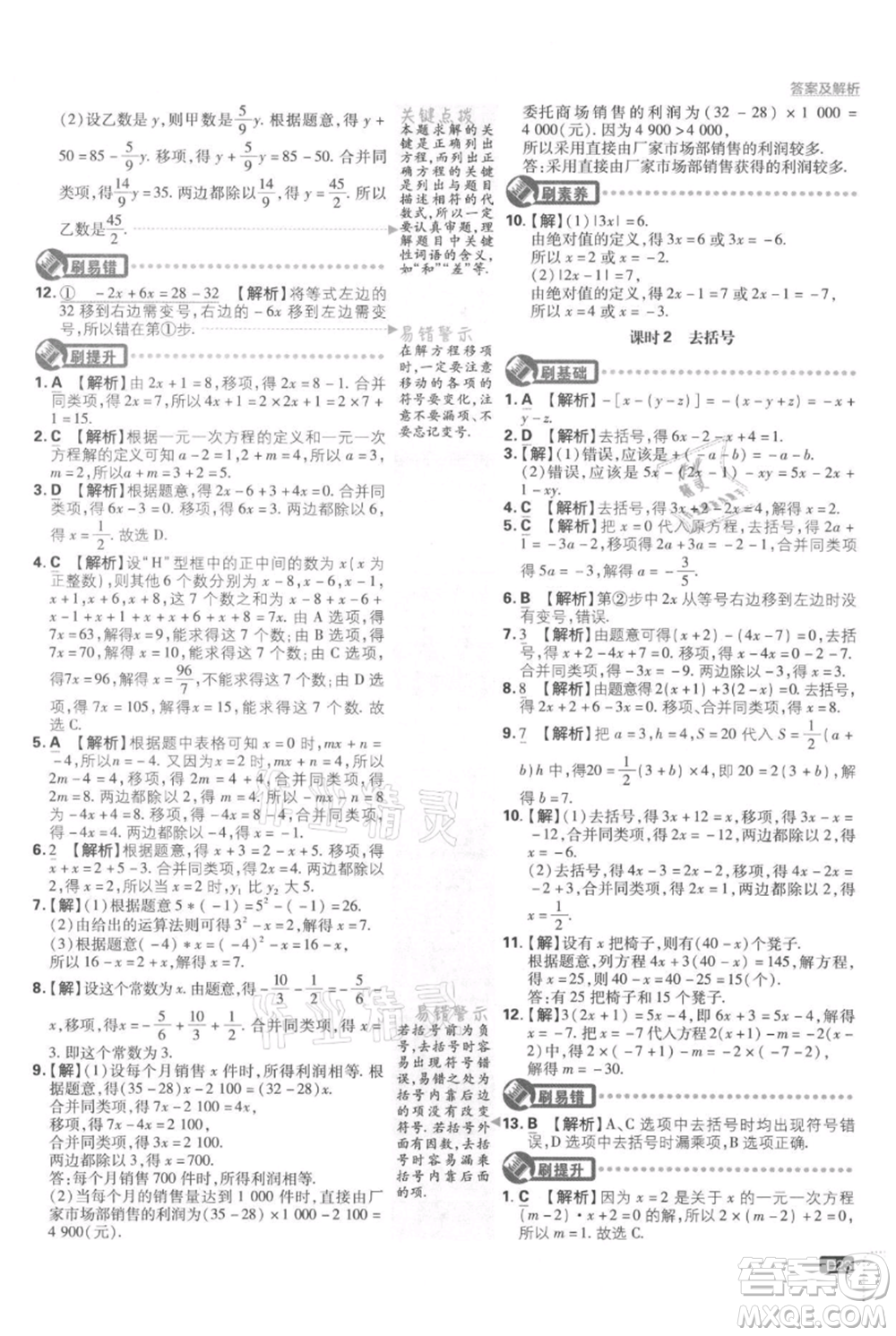 開明出版社2021初中必刷題七年級上冊數學湘教版參考答案