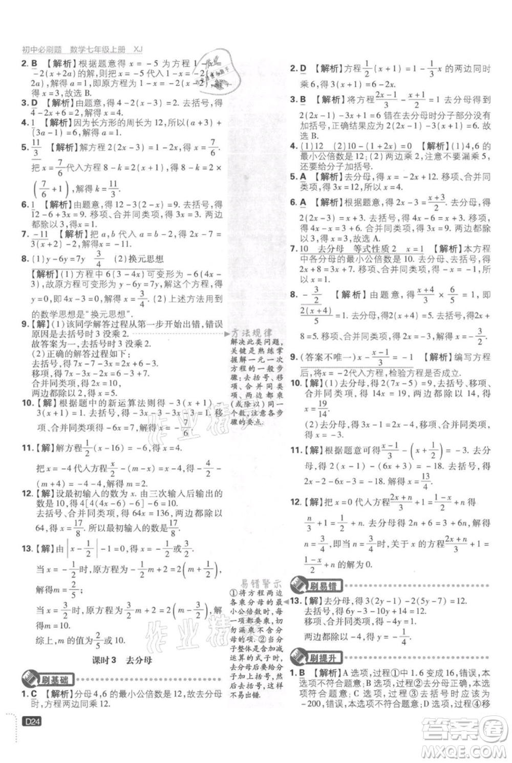 開明出版社2021初中必刷題七年級上冊數學湘教版參考答案