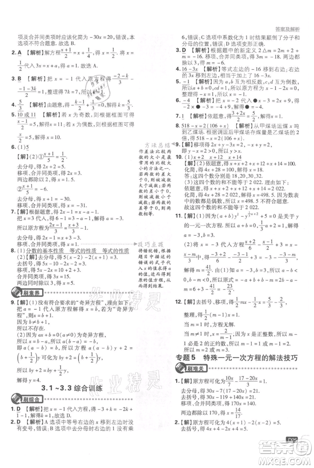 開明出版社2021初中必刷題七年級上冊數學湘教版參考答案