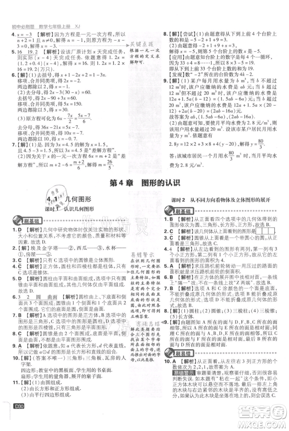 開明出版社2021初中必刷題七年級上冊數學湘教版參考答案