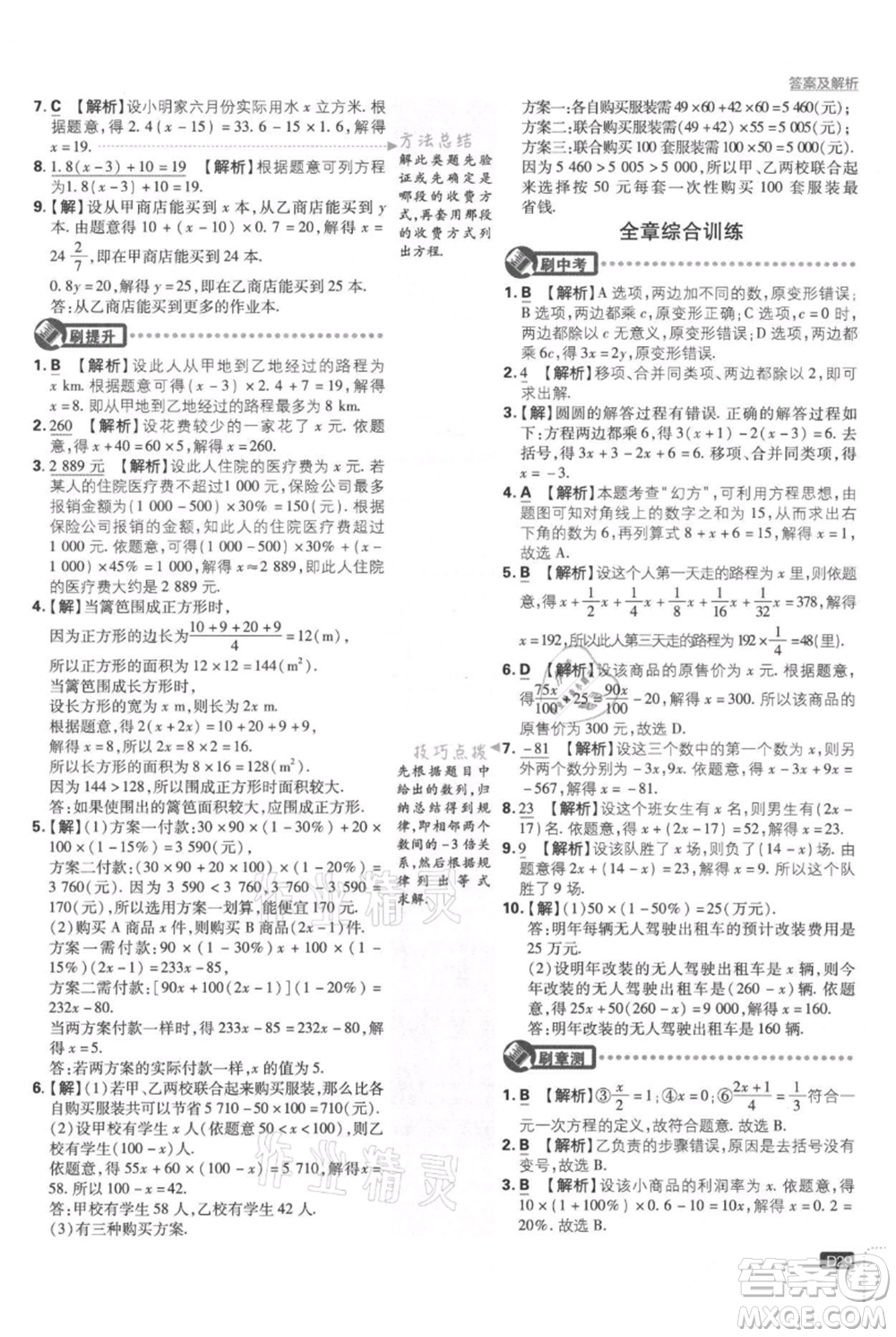 開明出版社2021初中必刷題七年級上冊數學湘教版參考答案