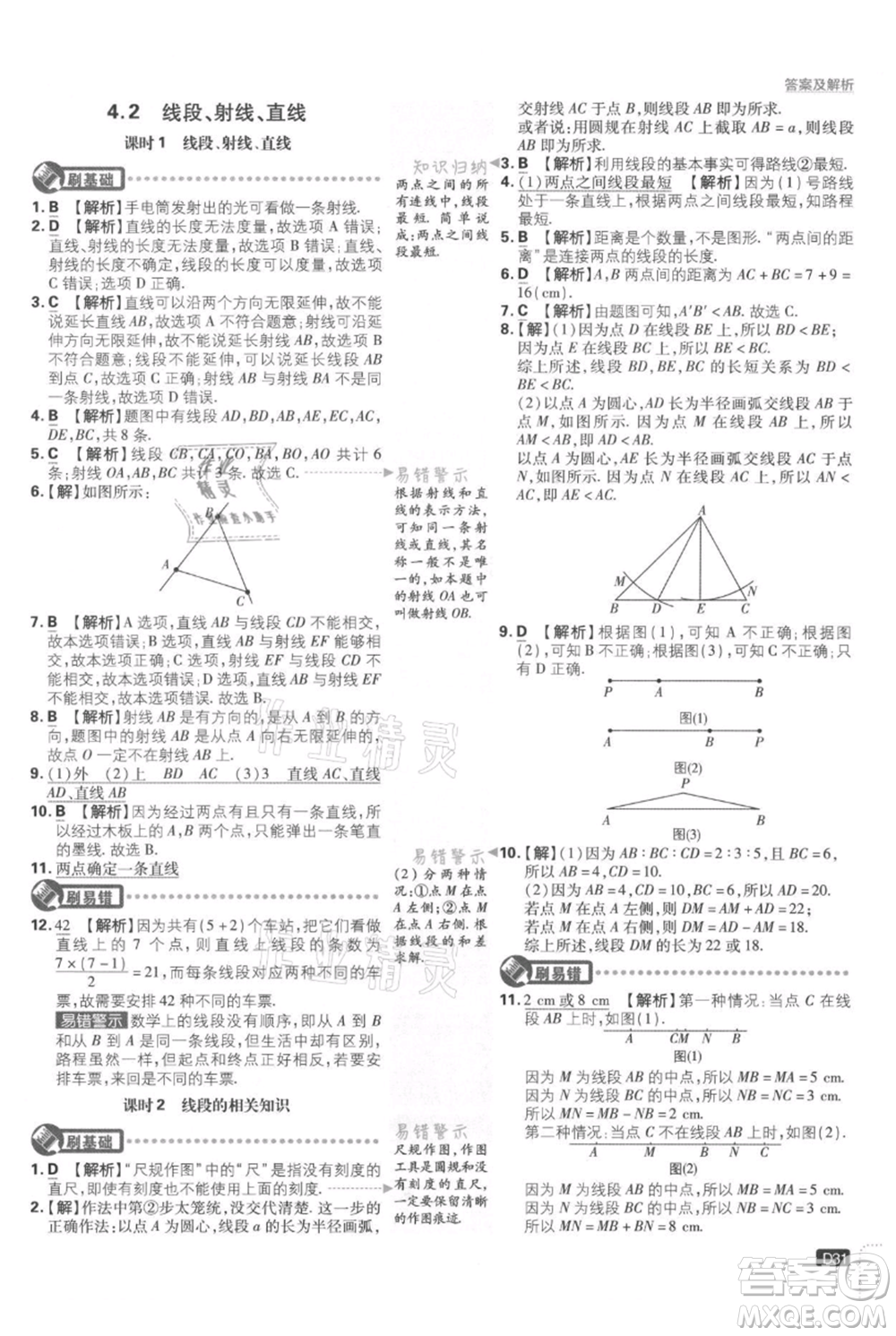 開明出版社2021初中必刷題七年級上冊數學湘教版參考答案