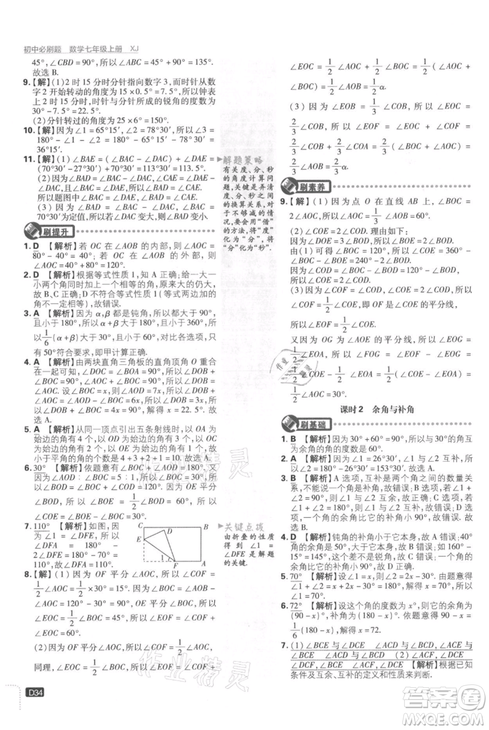 開明出版社2021初中必刷題七年級上冊數學湘教版參考答案