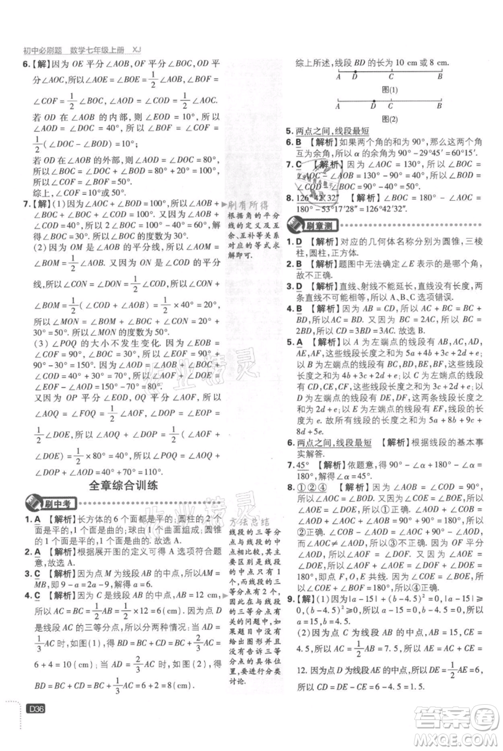 開明出版社2021初中必刷題七年級上冊數學湘教版參考答案