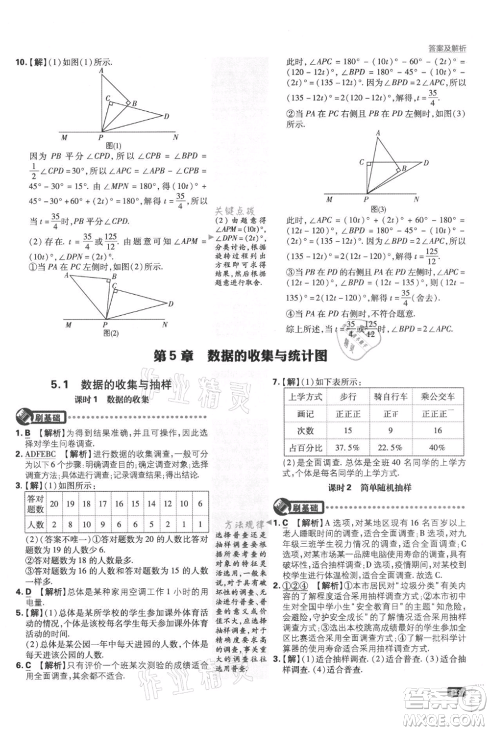 開明出版社2021初中必刷題七年級上冊數學湘教版參考答案