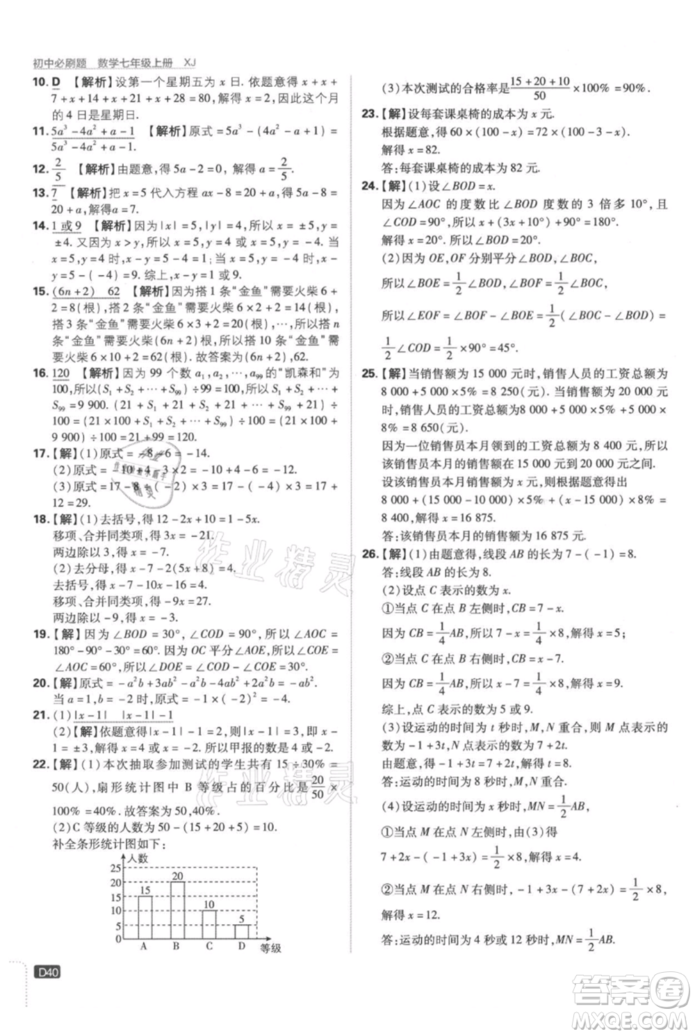 開明出版社2021初中必刷題七年級上冊數學湘教版參考答案