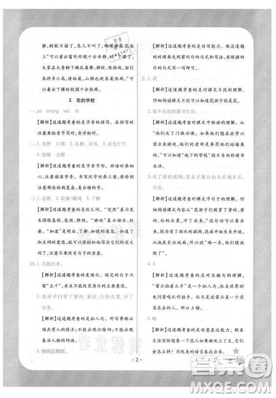 西安出版社2021黃岡隨堂練語文三年級上冊RJ人教版答案
