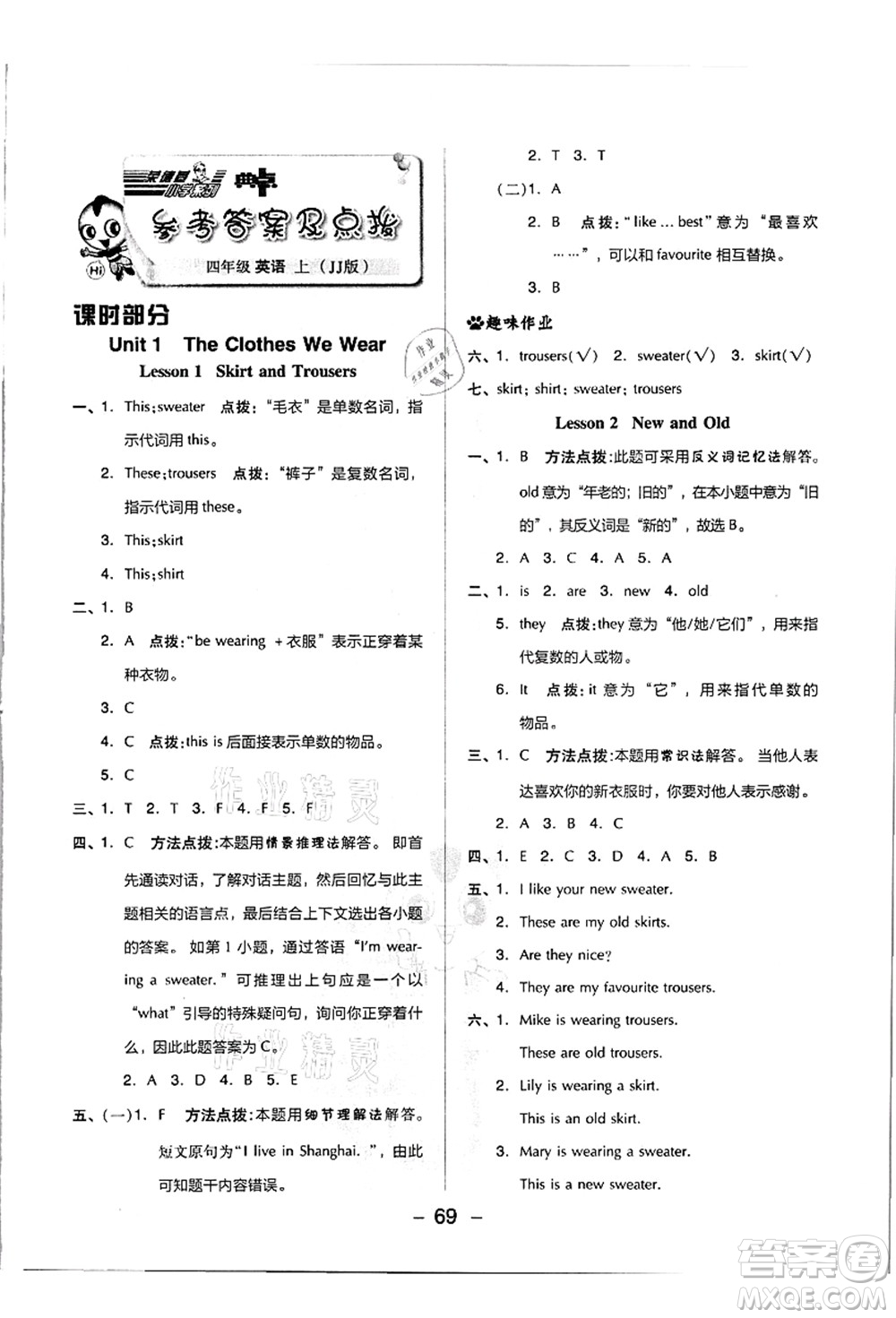 吉林教育出版社2021典中點(diǎn)綜合應(yīng)用創(chuàng)新題四年級(jí)英語上冊(cè)JJ冀教版答案